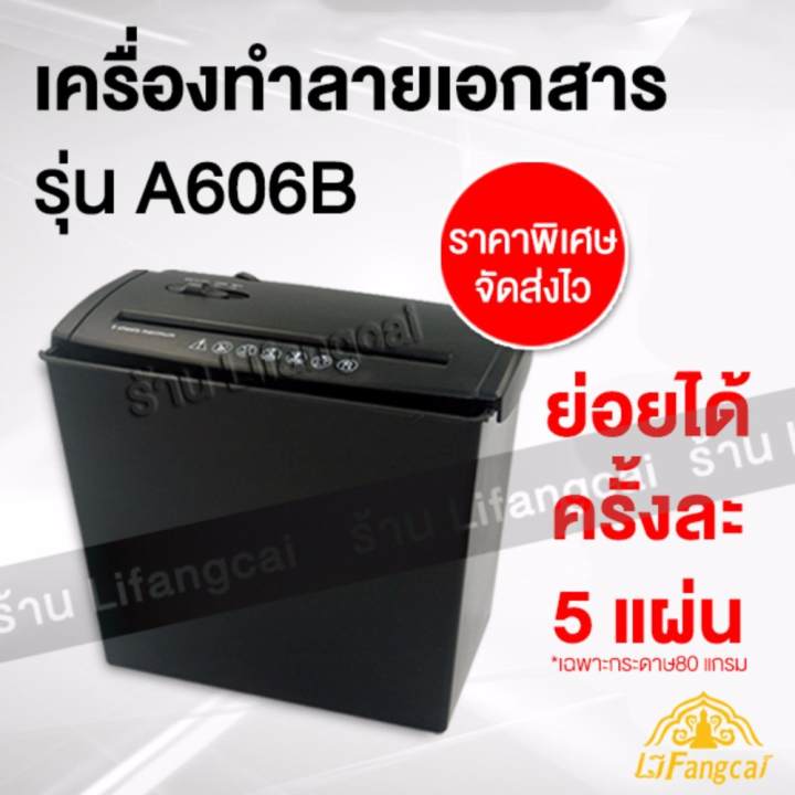 เครื่องทำลายเอกสาร รุ่น A606B อัตโนมัติ A4 ย่อยกระดาษ อุปกรณ์สำนักงาน