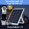 ไฟถนน โซล่าเซลล์ 10 W. Super Big SMD Led (แถมฟรี ขายึดเสา 1 ชิ้น) (ในชุด) : image ไฟถนน โซล่าเซลล์ 10 W. Super Big SMD Led (แถมฟรี ขายึดเสา 1 ชิ้น) (ในชุด)