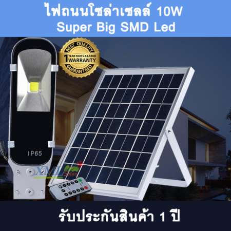 ไฟถนน โซล่าเซลล์ 10 W. Super Big SMD Led (แถมฟรี ขายึดเสา 1 ชิ้น) (ในชุด) ไฟถนน โซล่าเซลล์ 10 W. Super Big SMD Led (แถมฟรี ขายึดเสา 1 ชิ้น) (ในชุด)
