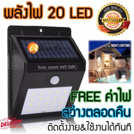 Alitech โคมไฟพลังงานแสงอาทิตย์ 20 LED+Motion Sensor 3เมตร.(Daylight) ให้ความสว่างตลอดคืน  
