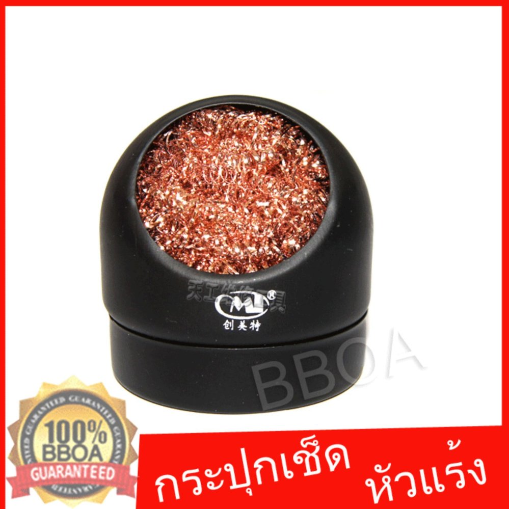 BB shop กระปุกเช็ดหัวแร้ง ฝอยทองเหลืองขัดหัวแร้ง แท่นใส่ทองเหลืองทำความสะอาดปลายหัวแร้ง พร้อมแท่นวาง 1ชิ้น