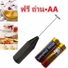 เครื่องตีฟองนม ที่ตีฟองนม ที่ทำฟองนม ที่ตีไข่ (Black) ฟรี ถ่าน AA 2ก้อน