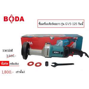 Boda เครื่องเจียร์คอยาว 950วัตต์ รุ่นGV5-125