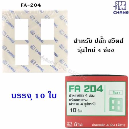 ซื้อเลยตอนนี้ราคาถูก Chang (ยกกล่อง x 10 ใบ) ฝา 4 ช่อง ใหม่ Y-series รุ่น Fa204
หน้ากาก 4 ช่อง ใหม่ สีขาว ราคาส่ง คุณภาพดีๆ