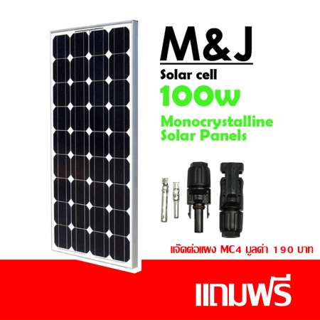 รีวิวสินค้าวันนี้ citylights แผ่นโซลาร์เซลล์ ชนิด monocrystalline Silicon ขนาด
100W 18Vแถมฟรีแจ๊ค MC4 1 คู่ ส่วนลด