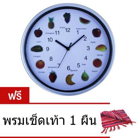 ของใหม่ยอดฮิต CKL นาฬิกาแขวนผนัง 12 นิ้ว ลายผลไม้ รุ่น N-320 ( ฟรี พรมเช็ดเท้า 1
ผืน ) ราคาลดสุดสุด
