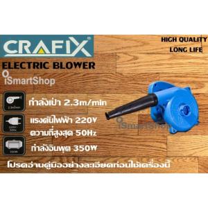 CRAFIX เครื่องเป่าลมไฟฟ้า