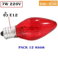 Dai-Ichi (แพ็ค 12 ชิ้น) หลอด จำปา 7W สีแดง เกลียวเล็ก E12 สำหรับประดับตกแต่ง ไฟคริสมาส ไฟศาลเจ้า ทรง C-7