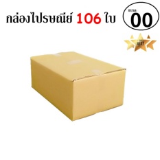 EasyBox กล่องไปรษณีย์ พัสดุ ลูกฟูก ฝาชน ขนาด 00 (106 ใบ)