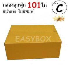 EasyBox กล่องลูกฟูก ฝาชน ไม่มีพิมพ์ ขนาดเท่าเบอร์ C (101 ใบ)