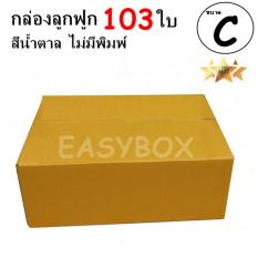 EasyBox กล่องลูกฟูก ฝาชน ไม่มีพิมพ์ ขนาดเท่าเบอร์ C (103 ใบ)