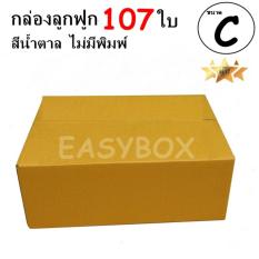 EasyBox กล่องลูกฟูก ฝาชน ไม่มีพิมพ์ ขนาดเท่าเบอร์ C (107 ใบ)
