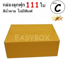 EasyBox กล่องลูกฟูก ฝาชน ไม่มีพิมพ์ ขนาดเท่าเบอร์ C (111 ใบ)