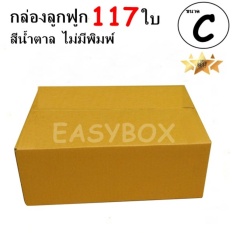 EasyBox กล่องลูกฟูก ฝาชน ไม่มีพิมพ์ ขนาดเท่าเบอร์ C (117 ใบ)