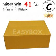 EasyBox กล่องลูกฟูก ฝาชน ไม่มีพิมพ์ ขนาดเท่าเบอร์ C (41 ใบ)