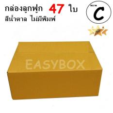 EasyBox กล่องลูกฟูก ฝาชน ไม่มีพิมพ์ ขนาดเท่าเบอร์ C (47 ใบ)
