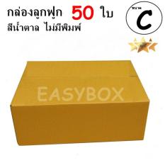 EasyBox กล่องลูกฟูก ฝาชน ไม่มีพิมพ์ ขนาดเท่าเบอร์ C (50 ใบ)
