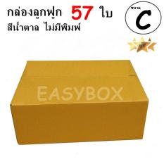 EasyBox กล่องลูกฟูก ฝาชน ไม่มีพิมพ์ ขนาดเท่าเบอร์ C (57 ใบ)