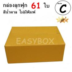 EasyBox กล่องลูกฟูก ฝาชน ไม่มีพิมพ์ ขนาดเท่าเบอร์ C (61 ใบ)