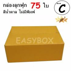 EasyBox กล่องลูกฟูก ฝาชน ไม่มีพิมพ์ ขนาดเท่าเบอร์ C (75 ใบ)
