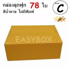 EasyBox กล่องลูกฟูก ฝาชน ไม่มีพิมพ์ ขนาดเท่าเบอร์ C (78 ใบ)