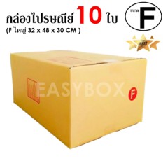 EasyBox กล่องไปรษณีย์ พัสดุ ลูกฟูก ฝาชน ขนาด F ใหญ่ (10 ใบ)