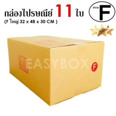 EasyBox กล่องไปรษณีย์ พัสดุ ลูกฟูก ฝาชน ขนาด F ใหญ่ (11 ใบ)