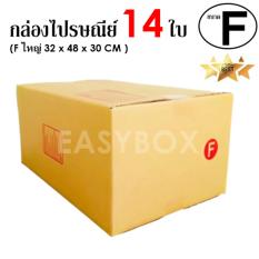 EasyBox กล่องไปรษณีย์ พัสดุ ลูกฟูก ฝาชน ขนาด F ใหญ่ (14 ใบ)