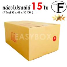 EasyBox กล่องไปรษณีย์ พัสดุ ลูกฟูก ฝาชน ขนาด F ใหญ่ (15 ใบ)