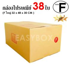 EasyBox กล่องไปรษณีย์ พัสดุ ลูกฟูก ฝาชน ขนาด F ใหญ่ (38 ใบ)