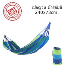เปลญวน ผ้าสลับสี 240x73cm. เปลนอน กลางแจ้ง เปลไกว