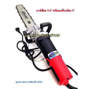 Fuji เครื่องเจียร 4 นิ้ว 600w + ชุดบาร์เลื่อยโซ่ ยาว 11.5 นิ้ว