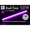 IWACHI หลอดนีออนสี ขั้วกันน้ำ รุ่นใหม่ LED T8 18W สีม่วง