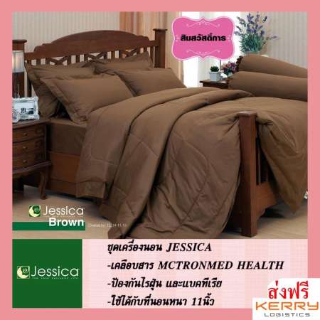ลดราคาพิเศษ Jessica เจสสิก้า ผ้าปูที่นอน6ฟุต(5ชิ้น) รุ่น BROWN เปรียบเทียบราคาก่อนซื้อ