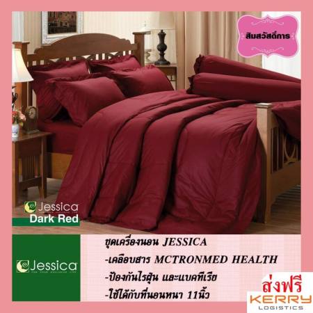 ชี้นำ Jessica เจสสิก้า ผ้าปูที่นอน6ฟุต(5ชิ้น) รุ่น Dark Red (ไม่รวมผ้านวม) ราคาๆ