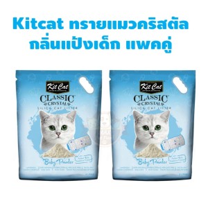 KitCat Crystal Cat Litter Baby powder คิทแคท ทรายแมวคริสตัล กลิ่นแป้งเด็ก (5lt) *2ถุง