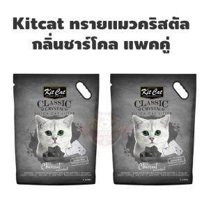 KitCat Crystal Cat Litter Charcoal คิทแคท ทรายแมวคริสตัล กลิ่นชาร์โคล (5lt) *2ถุง