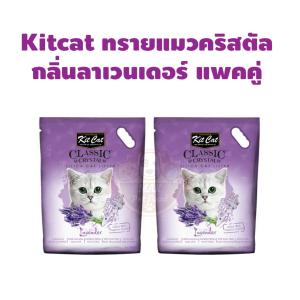 KitCat Crystal Cat Litter Lavender คิทแคท ทรายแมวคริสตัล กลิ่นลาเวนเดอร์ (5lt) *2ถุง