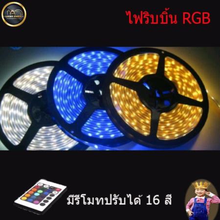 Light Farm ไฟริบบิ้น RGB ความยาว 5 เมตร ชนิดสลับสี พร้อมรีโมทและอะแดปเตอร์ (5050) กันน้ำ แพ็ค 1 ชุด
