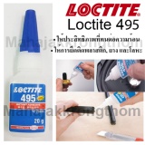 Loctite 495 กาวร้อน กาวอเนกประสงค์ กาวทนต่อความร้อน และการยึดติดพลาสติก, ยาง และโลหะ  ขนาด20g