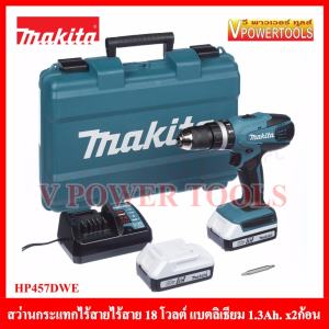 MAKITA สว่านกระแทกไร้สาย 18 โวลต์ พร้อมแบตลิเธี่ยม 1.3Ah. 2 ก้อน พร้อมกล่อง รุ่น HP457DWE