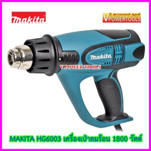 MAKITA เครื่องเป่าลมร้อน 1,800 วัตต์ รุ่น HG6003