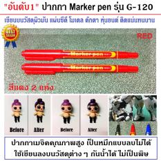 Marker pen ปากกาเมจิก ปากกาเขียนวัสดุผิวมัน เขียนแผ่นซีดี แต่งสีโมเดล ตุ๊กตา ปากกาเมจิกคุณภาพสูง เป็นหมึกแบบลบไม่ได้ (ชุด2แท่ง  สีแดง)