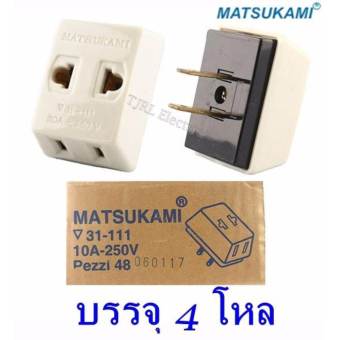 Matsukami (ยกกล่อง x 4 โหล ราคาส่ง ) ปลั๊กสามตา (3 รูเสียบ) ออก 2 ขาแบน 10A 250V รองรับปลั๊ก Universal ใช้งานง่าย พกพาได้ทุกที่ ราคาส่ง