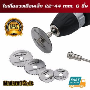 MT แผ่นใบเลื่อยวงเดือนเล็ก ตัดไม้ พลาสติก 22-44 mm 7 ชิ้น งานตัดแบบละเอียดสำหรับ เครื่องเจียร สายอ่อน และ สว่าน MT แผ่นใบเลื่อยวงเดือนเล็ก ตัดไม้ พลาสติก 22-44 mm 7 ชิ้น งานตัดแบบละเอียดสำหรับ เครื่องเจียร สายอ่อน และ สว่าน