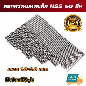 MT ชุดดอกสว่านขนาดเล็ก ไฮสปีด HSS ขนาด 1-3 mm 50 ชิ้น