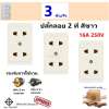 Nationine (แพ็ค 3 ชิ้น) ปลั๊กลอย 2 ที่ รุ่น WKG 1092-250 16A 250V ขา Universal สีขาว