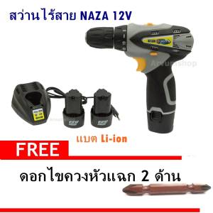 NAZA สว่านไขควง ไขควงไร้สาย 12V รุ่น NZ-330 แบต Li 2ก้อน แถม ดอกไขควง 1 อัน