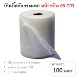 พลาสติกกันกระแทก แอร์บับเบิ้ล หน้ากว้าง 65 ซม ยาว 100 เมตร