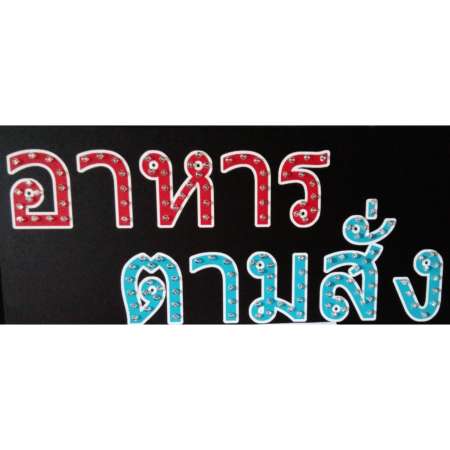 ป้ายไฟ ร้านอาหาร รุ่นSP09 LED SIGN ประดับตกแต่ง ป้ายแบบสำเร็จรูป